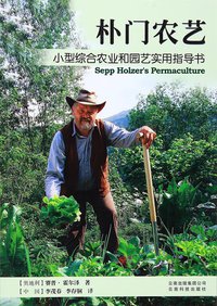 朴门农艺 (云南科技出版社 2015)