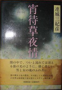 宵待草夜情 (新潮社 1983)