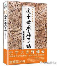 这个世界病了吗？ (上海文化出版社 2014)