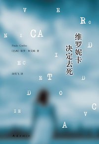 维罗妮卡决定去死 (南海出版公司 2013)