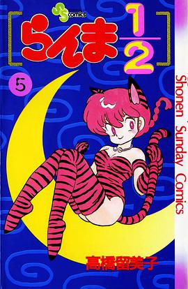 らんま1/2 （5）