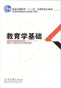 教育学基础 (教育科学出版社 2008)