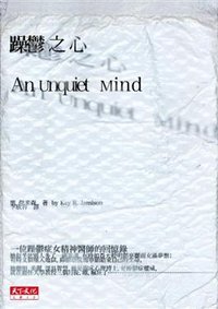 躁鬱之心 (天下遠見出版股份有限公司 2009)