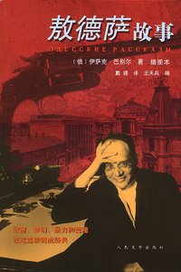 敖德萨故事 (人民文学出版社 2007)