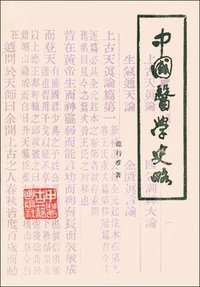 中国医学史略 (中医古籍出版社 1986)