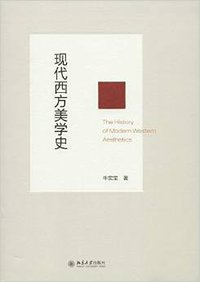 现代西方美学史 (北京大学出版社 2014)