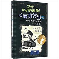 小屁孩日记20
