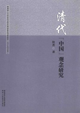 清代“中国”观念研究