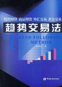 趋势交易法 (中国金融出版社 2008)