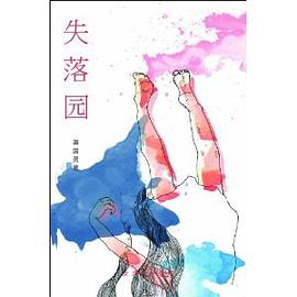 失落园