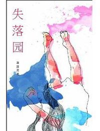 失落园 (上海三联书店 2012)