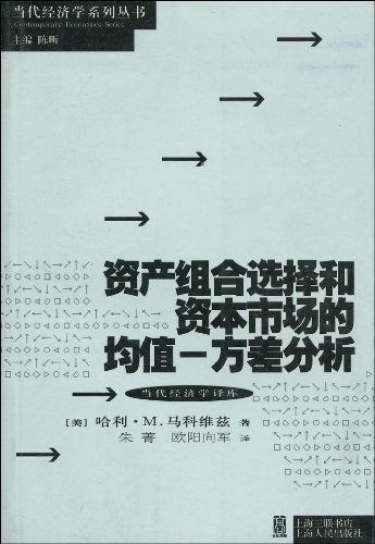 资产组合选择和资本市场的均值-方差分析