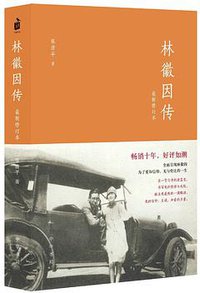林徽因传 (中华书局 2016)