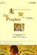 先知 (天津教育出版社 2006)