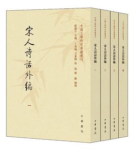 宋人诗话外编