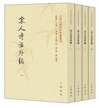 宋人诗话外编