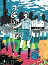 水族馆之谜 (人民文学出版社 2018)