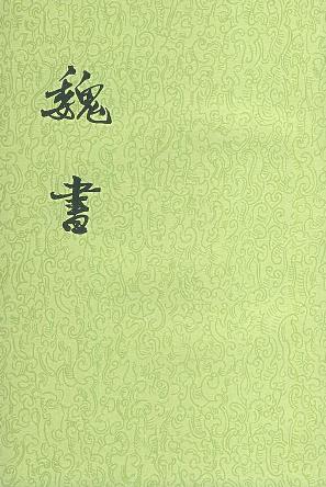 魏书（全八册）