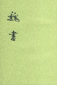 魏书（全八册）