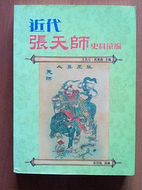 近代张天师史料汇编