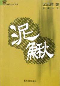 泥鳅 (春风文艺出版社 2002)