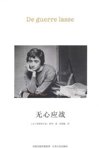 无心应战 (江苏人民出版社 2007)
