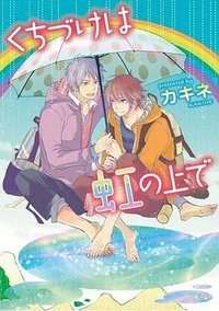 くちづけは虹の上で (新書館 2012)
