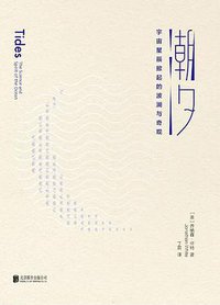 潮汐 (低音·北京联合出版公司 2018)