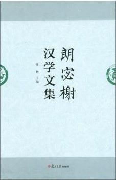 朗宓榭汉学文集