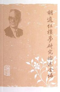 胡适红楼梦研究论述全编 (上海古籍出版社 2012)