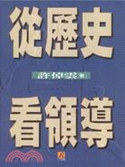從歷史看領導