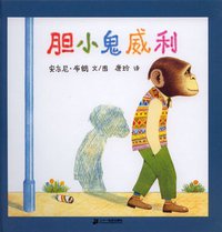 胆小鬼威利 (二十一世纪出版社 2009)