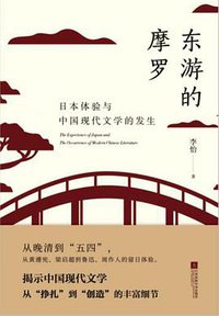 东游的摩罗——日本体验与中国现代文学的发生 (江苏凤凰文艺出版社 2018)