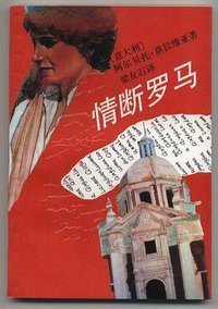 情断罗马 (上海译文出版社 1994)