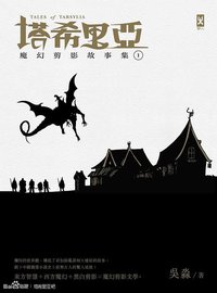 塔希里亞：魔幻剪影故事集Ⅰ (野人文化 2013)