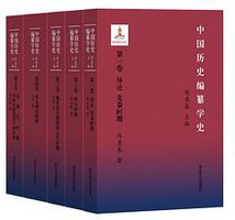 中国历史编纂学史