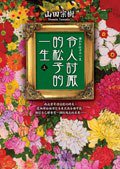 令人討厭的松子的一生（上） (皇冠文化出版有限公司 2007)