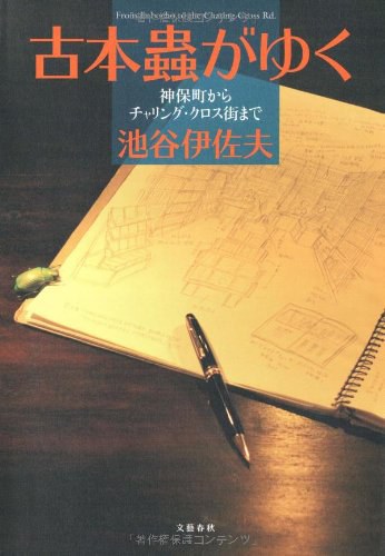古本蟲がゆく―神保町からチャリング・クロス街まで