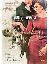 白朗峰上的約定 (時報文化 2014)