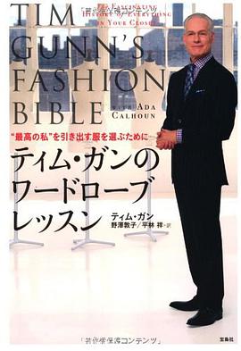 ティム・ガンのワードローブレッスン ~“最高の私"を引き出す服を選ぶために