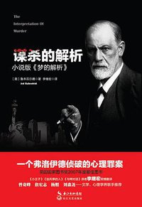 谋杀的解析 (长江文艺出版社 2015)