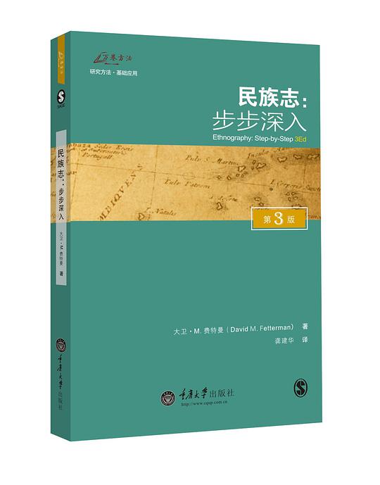 民族志：步步深入（第3版）