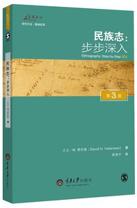 民族志：步步深入（第3版） (重庆大学出版社 2013)