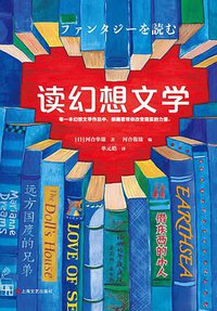 读幻想文学 (上海文艺出版社 2019)