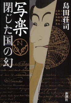 写楽 閉じた国の幻