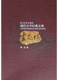 生死场 (长江文艺出版社 2005)