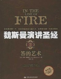 魏斯曼演讲圣经2 (中国人民大学出版社 2012)
