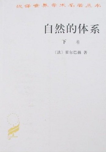 自然的体系（上下）