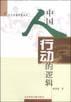中国人行动的逻辑