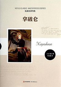 拿破仑 (时代文艺出版社 2013)